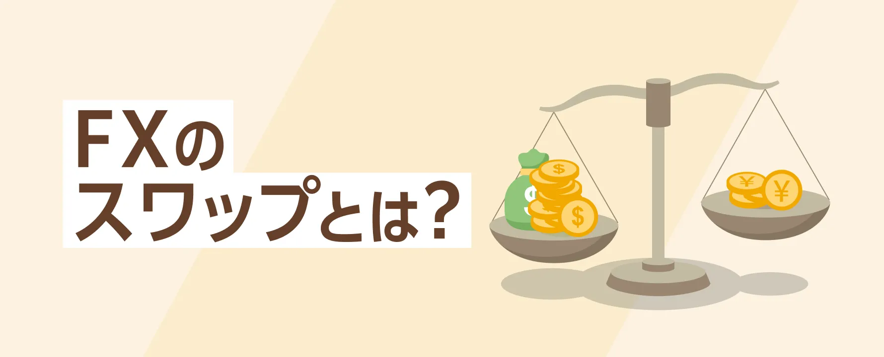 FXのスワップポイントとは？初心者でも分かる仕組みと運用のコツ