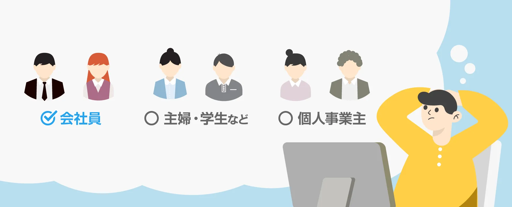 会社員、主婦・学生など、個人事業主