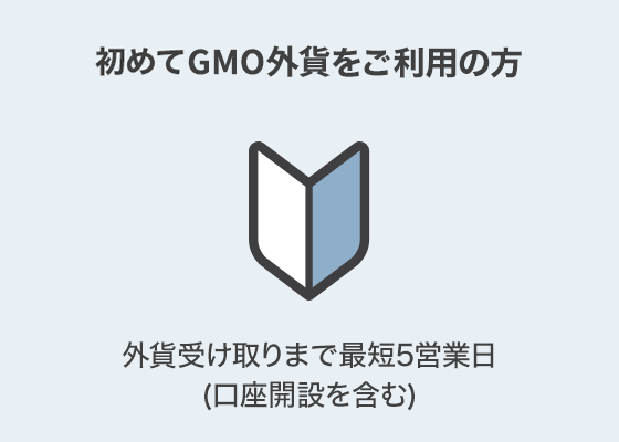 初めてGMO外貨をご利用の方