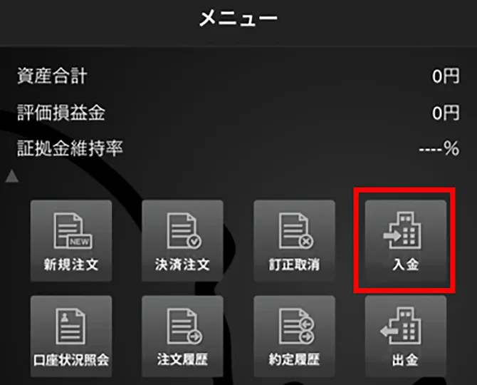 メニュー一覧から「入金」をタップ