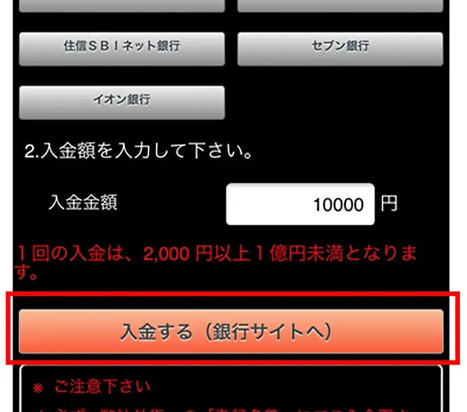 「入金する（銀行サイトへ）」をタップ