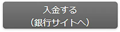 「入金する（銀行サイトへ）」をクリック