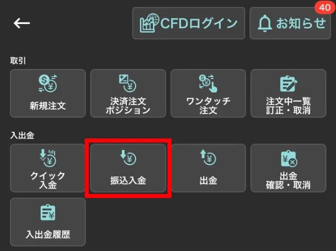 メニュー一覧から「振込入金」をタップ