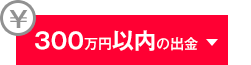 300万円以内の出金
