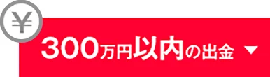 300万円以内の出金