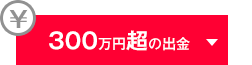 300万円超の出金
