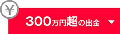 300万円超の出金