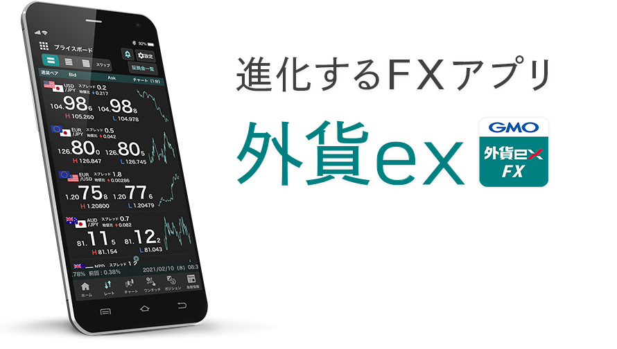 進化するFXアプリ 外貨ex