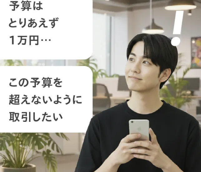 予算はとりあえず1万円… この予算を超えないように取引したい