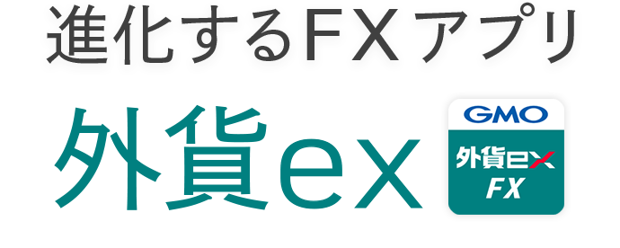 進化するFXアプリ 外貨ex