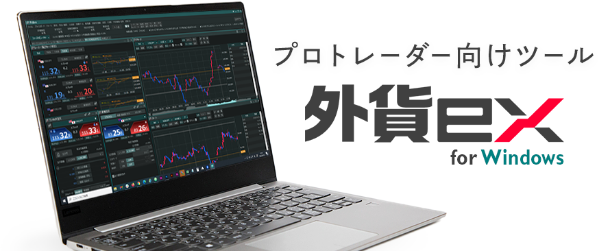 プロトレーダー向けツール 外貨ex for Windows