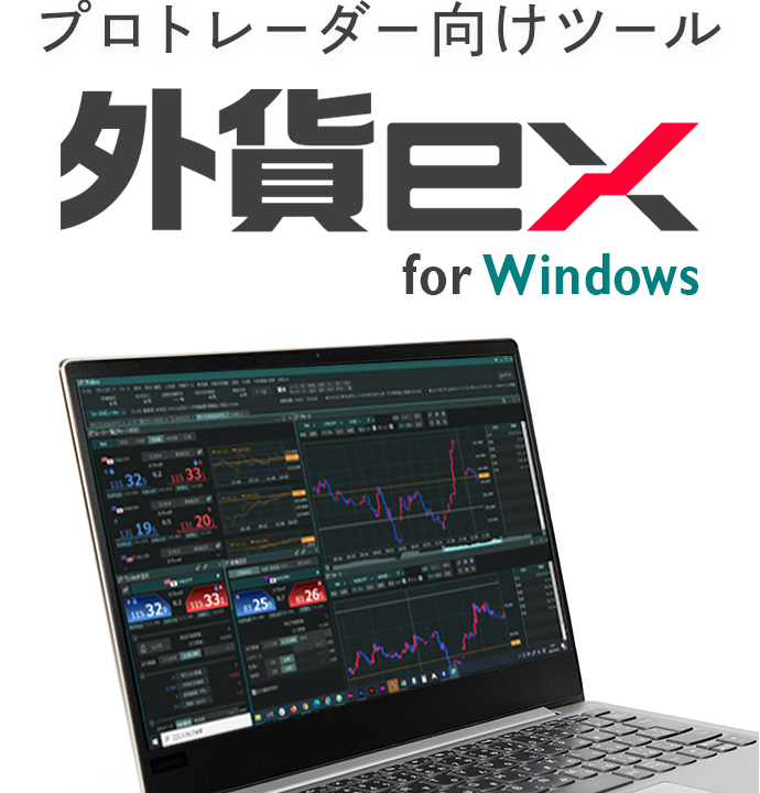 プロトレーダー向けツール 外貨ex for Windows