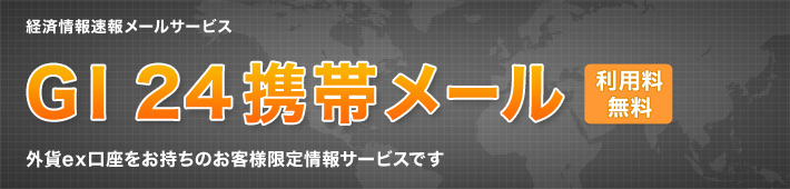 GI24携帯メール