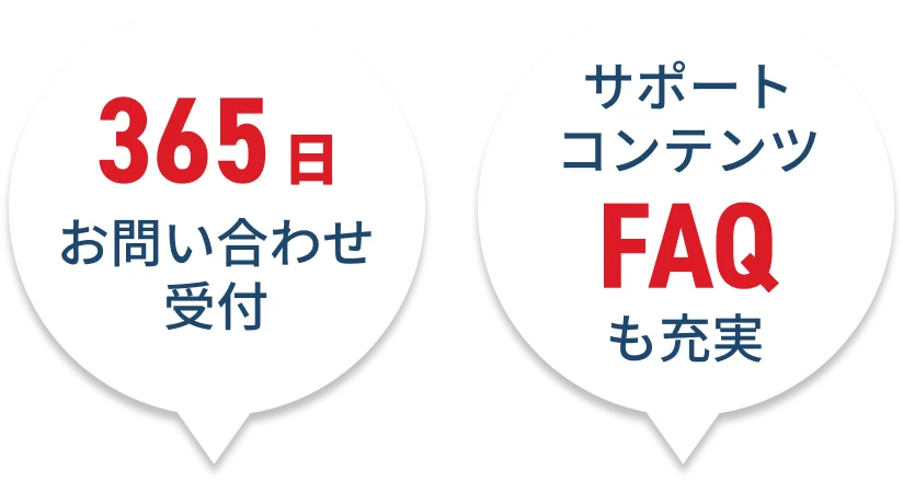 「365日お問い合わせ受付」「サポートコンテンツFAQも充実」