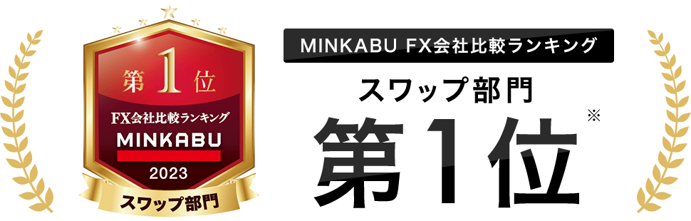 MINKABU FX会社比較ランキング スワップ部門第1位