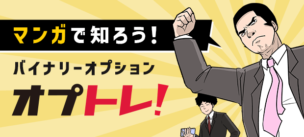 マンガで知ろう！ バイナリーオプション オプトレ！