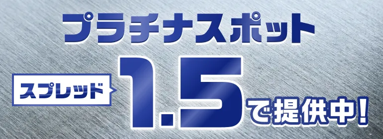 プラチナスポット スプレッド1.5倍で提供中！