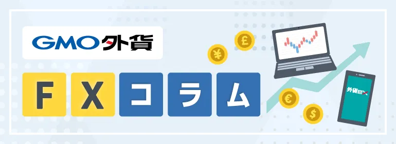 GMO外貨 FXコラム