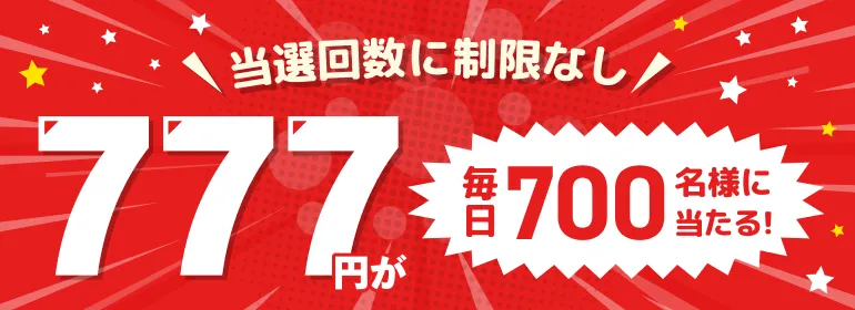 当選回数に制限なし 777円が毎日700名様に当たる！