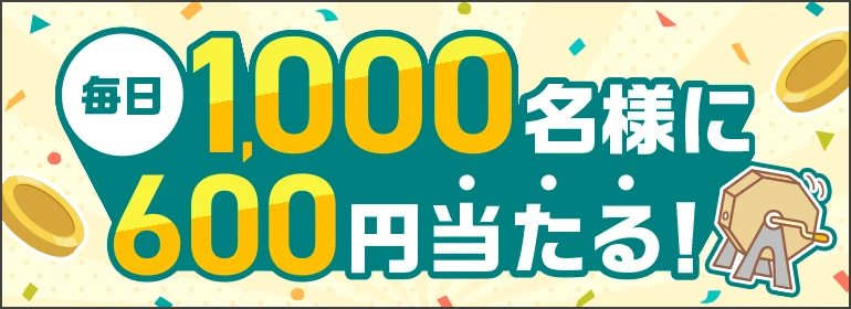 毎日1,00名様に600円当たる！