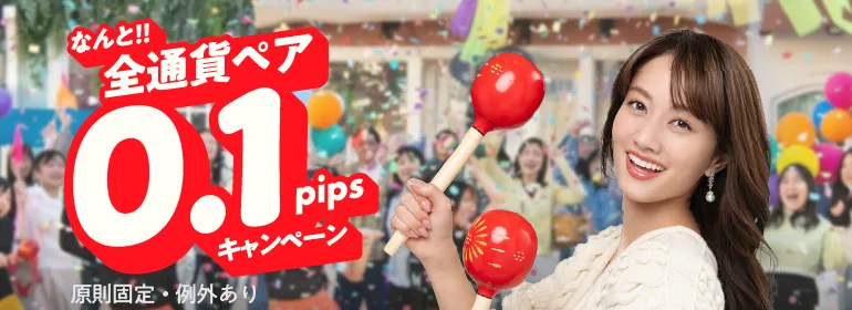 なんと！！全通貨ペア0.1pipsキャンペーン