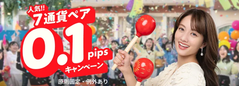 人気！！7通貨ペア0.1pipsキャンペーン