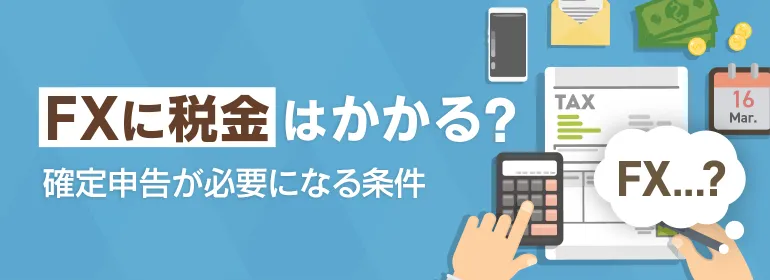FXに税金はかかる？確定申告が必要になる条件