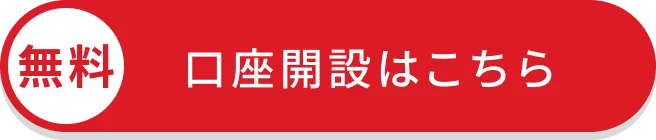無料口座開設はこちら
