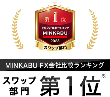 MINKABU FX会社比較ランキング スワップ部門第1位