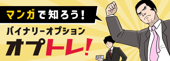 マンガで知ろう！ バイナリーオプション オプトレ！