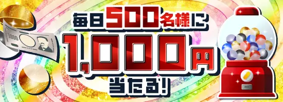 毎日500名様に1,000円当たる！