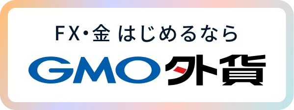 FX・金はじめるなら GMO外貨