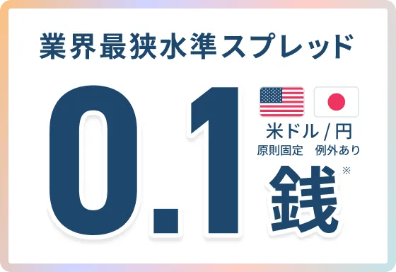 業界最狭水準スプレッド 米ドル/円 0.1銭