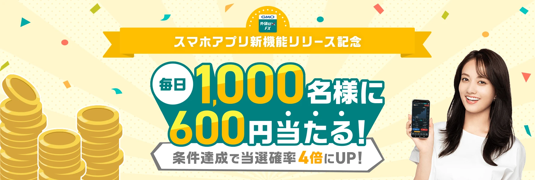 スマホアプリ新機能リリース記念 毎日1,000名様に600円当たる！ 条件達成で当選確率4倍にUP！
