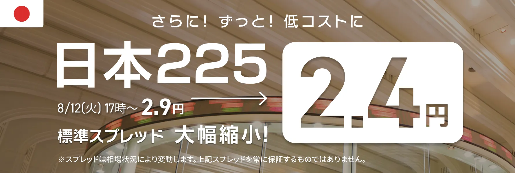 日本225標準スプレッド大幅縮小2.4円