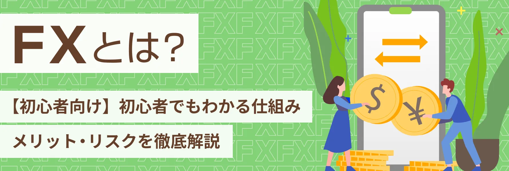 FX・外国為替「外貨ex」｜GMO外貨