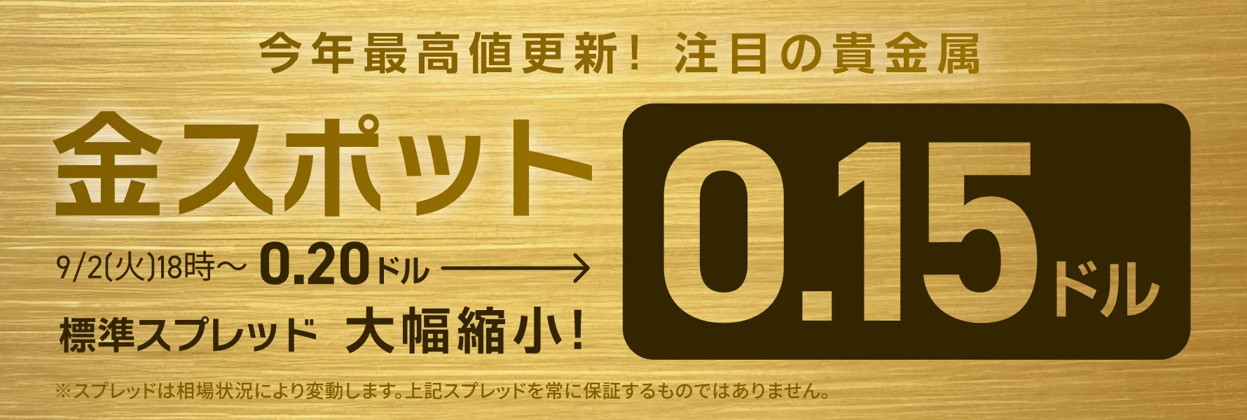 今年最高値更新！注目の貴金属 金スポット 9/2(火)18時〜 0.15ドル 標準スプレッド大幅縮小！