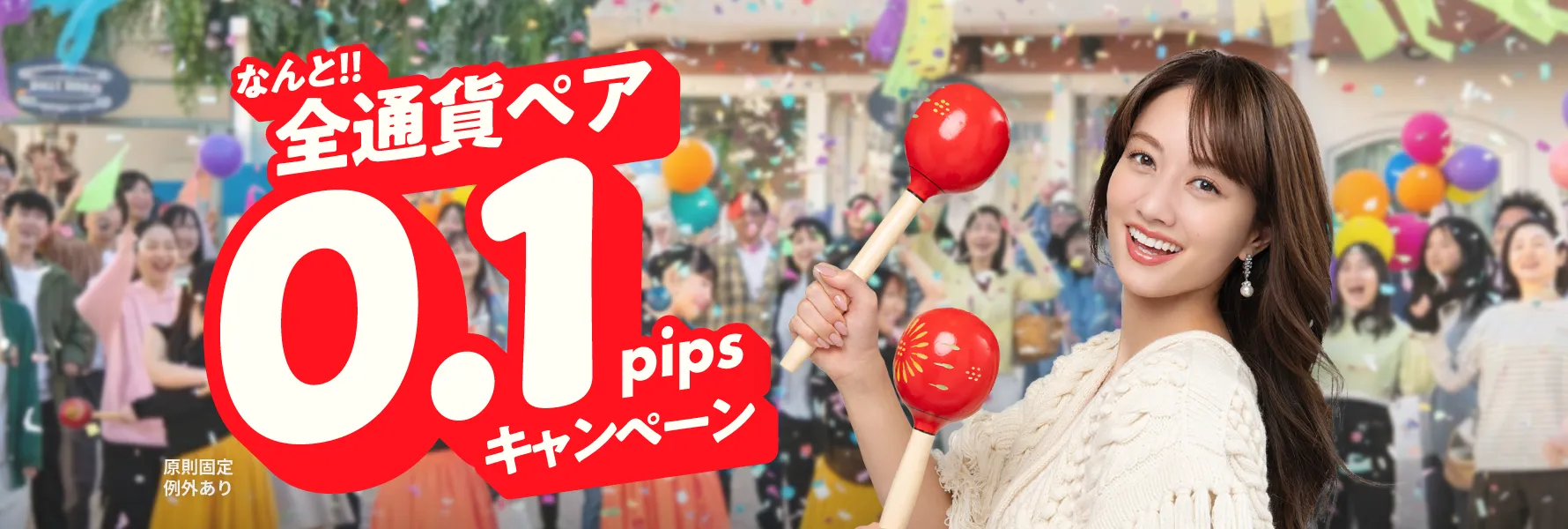 なんと！！全通貨ペア0.1pipsキャンペーン