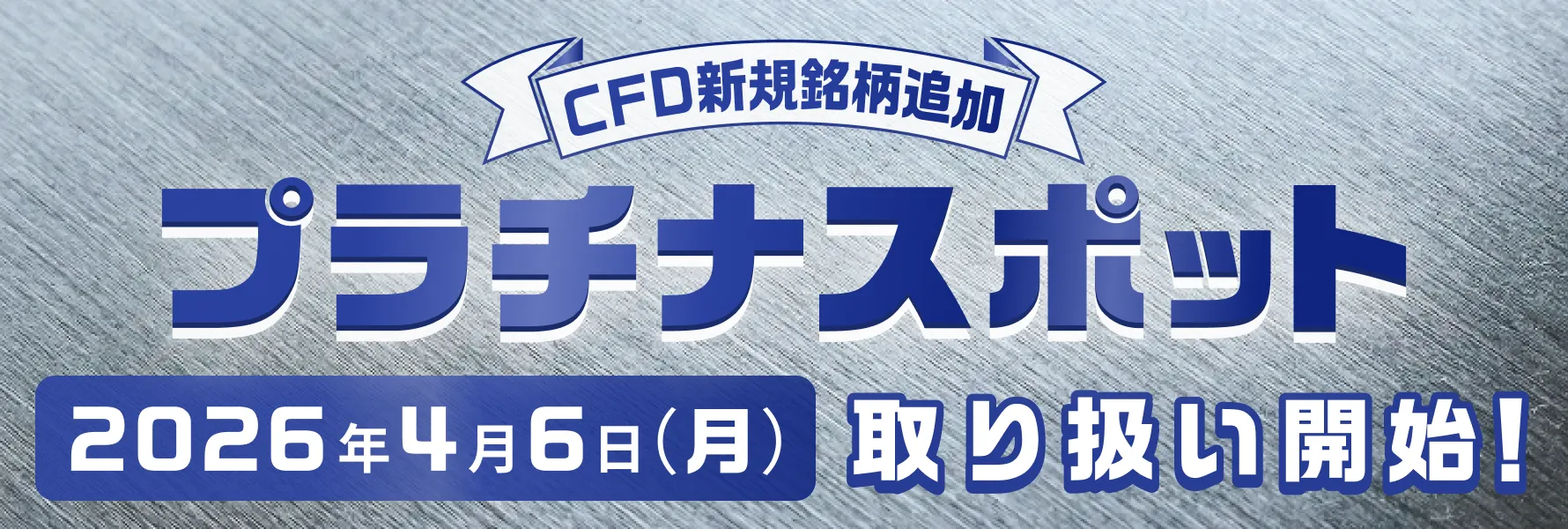 CFD新規銘柄追加 プラチナスポット 2026年4月6日(月)取り扱い開始！