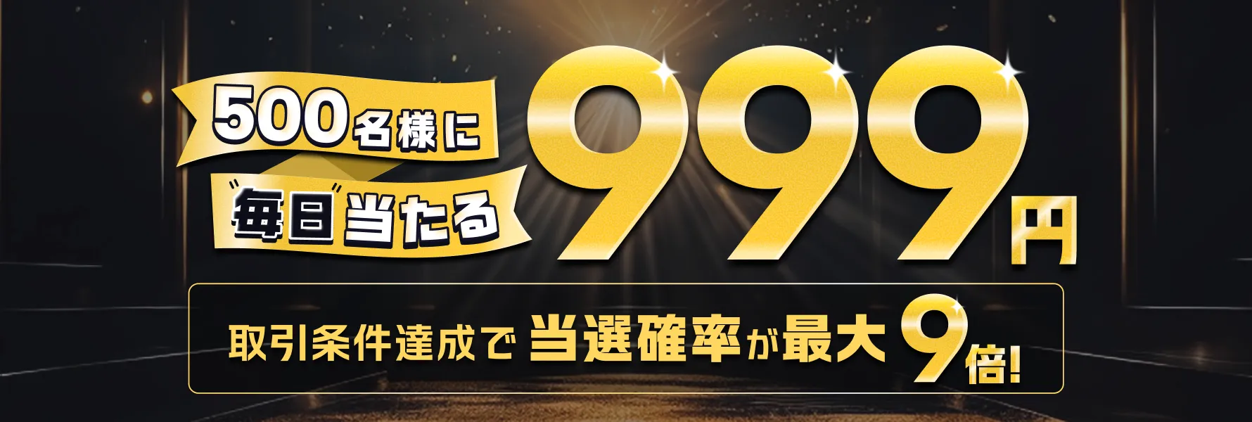 500名様に毎日当たる999円 今週のおすすめ名柄 FX:USD/JPY CFD:日本225 当選確率が9倍！