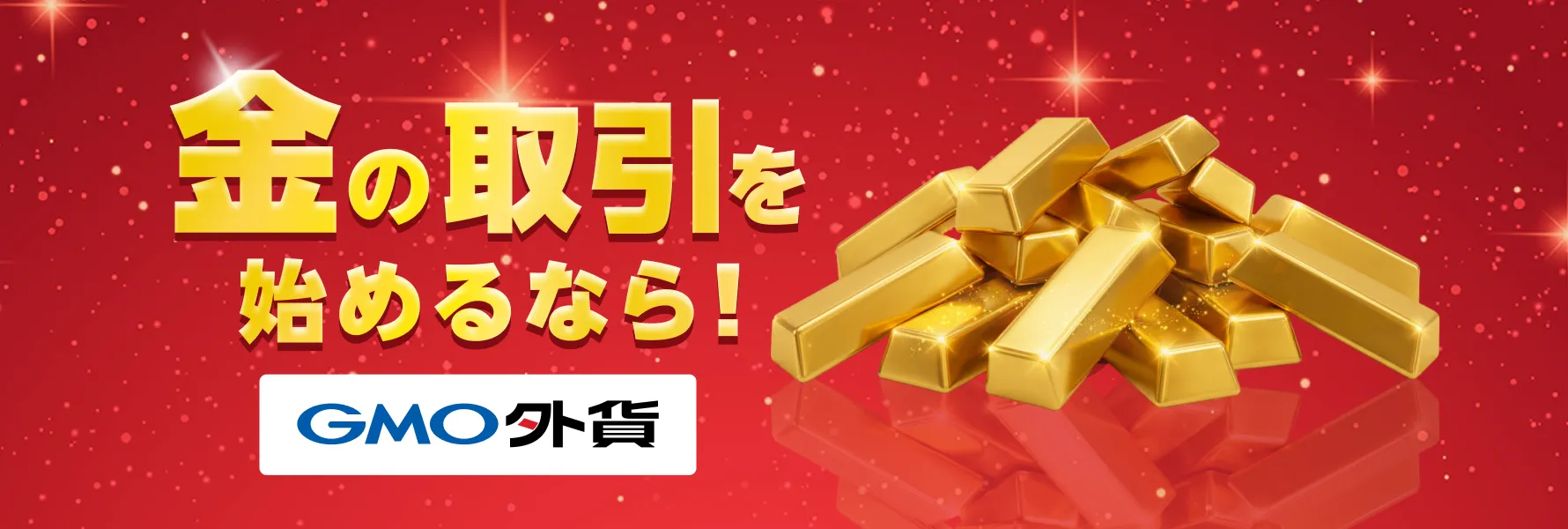 金の取引を始めるなら！GMO外貨