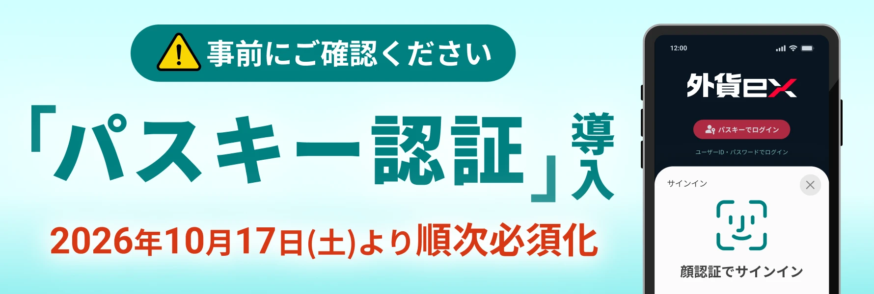 「パスキー認証」導入 2026年10月17日(土)より順次必須化