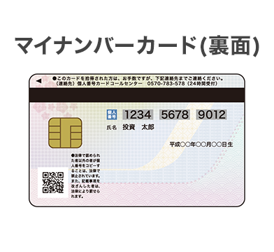 マイナンバーカード（裏面）