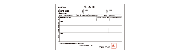 住民票（マイナンバー記載有）