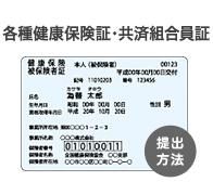 各種健康保険証・共済組合員証