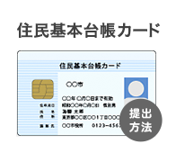 住民基本台帳カード