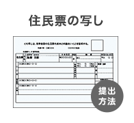 住民票の写し