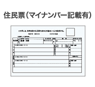 マイナンバー記載住民票