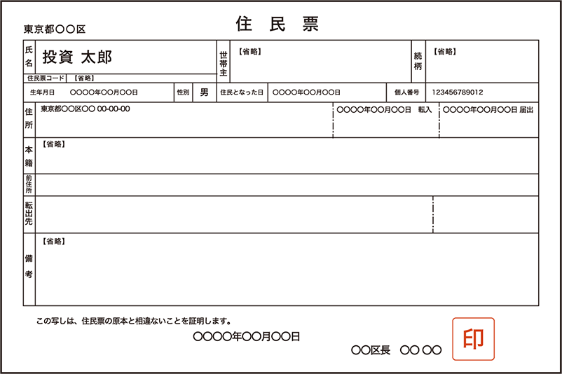 住民票（マイナンバー記載有）