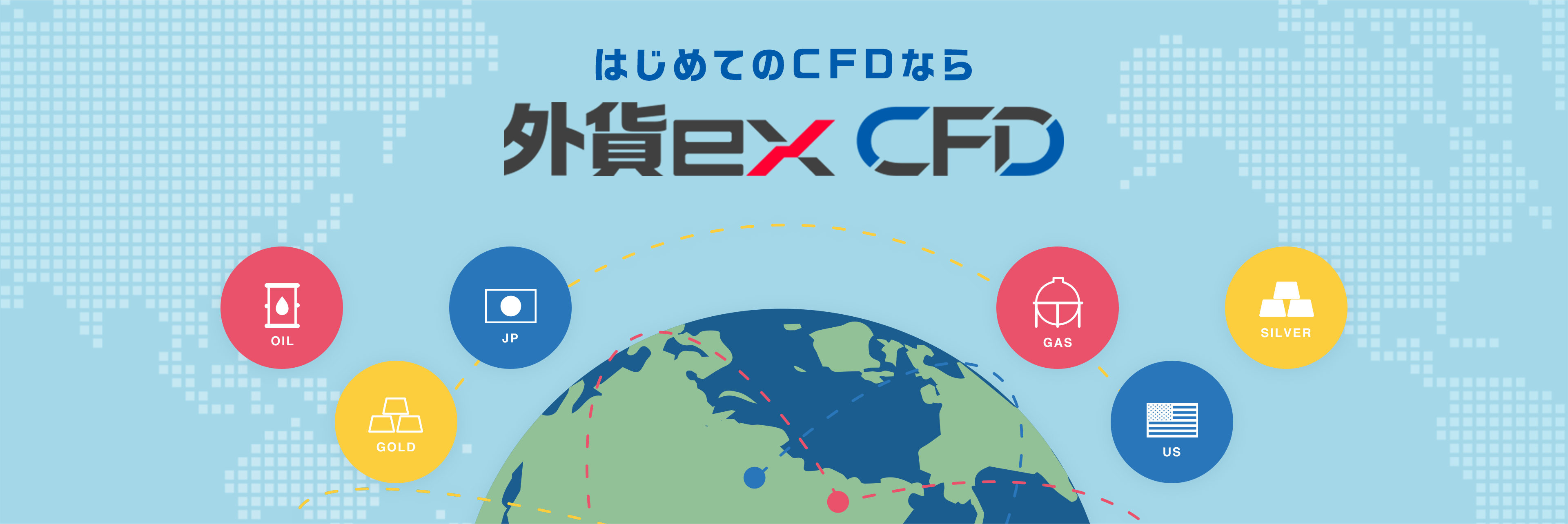 はじめてのCFDなら外貨ex CFD